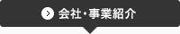 会社・事業紹介